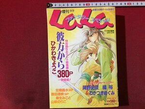 ｓ◆**　1992年　増刊 LaLa ララ　9月1日号　ファンタジースペシャル　白泉社　ひかわきょうこ　わかつきめぐみ　橘裕　 他　/ N32