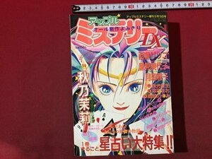 ｓ◆**　1993年　アップル ミステリー　1月号　星占い大特集　主婦と生活社　秋乃茉莉　西魚リツコ　里見美代子 他　/ N32