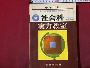 ｓ◆　昭和39年 全訂第14刷　くわしい研究で実力をつける　中学1年　社会科 実力教室　受験研究社　書き込み有　昭和レトロ　当時物 / LS11