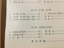 ｓ◆　教科書レーダー　中学 数学 1　文理書院編集部 編　文理書院　書き込み有　当時物　/ LS11_画像4