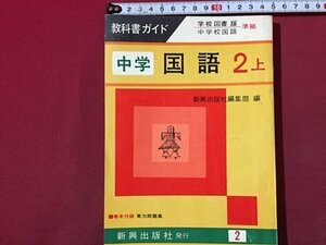 ｓ◆　教科書ガイド　中学 国語 2上　新興出版社編集部 編　新興出版社　当時物　/ LS11