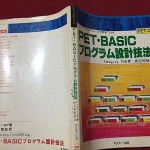 ｓ◆ 昭和54年 アスキー・システム・バンク PET・BASIC プログラム設計技能 PET＃3 著・グレゴリー・ヨブ アスキー出版 /K39右の画像2