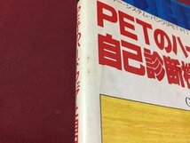 ｓ◆　昭和54年　アスキー・システム・バンク　PETのハードウェアと自己診断機能　PET＃1　著・グレゴリー・ヨブ　アスキー出版　/K39右_画像8