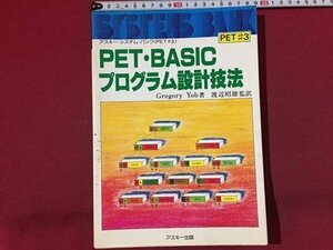 ｓ◆　昭和54年　アスキー・システム・バンク　PET・BASIC プログラム設計技能　PET＃3　著・グレゴリー・ヨブ　アスキー出版　/K39右