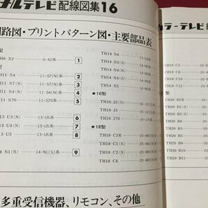 ｓ◆* 昭和56年 ナショナルテレビ配線図集 16 カラーテレビ編 8 松下電器株式会社テレビ事業部 昭和レトロ 押印有 /K39右の画像4