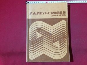 ｓ◆*　昭和56年　ナショナルテレビ配線図集 16　カラーテレビ編 8　松下電器株式会社テレビ事業部　昭和レトロ　押印有　/K39右