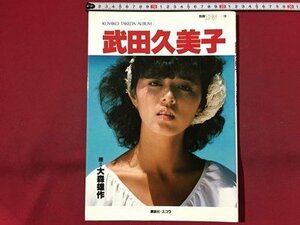 ｓ◆　別冊スコラ ⑱　武田久美子　撮影・大森雄作　スコラ　昭和61年 第5刷　　/ LS20