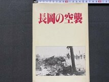 ｃ◆**　長岡の空襲　昭和62年初版　長岡市役所発行　新潟県　/　N41_画像1