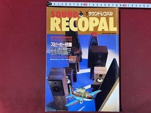 ｃ◆　季刊 サウンドレコパル　1994年秋号　スピーカー特集　SOUND RECOPAL　/　N44