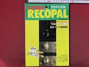 ｃ◆　季刊 サウンドレコパル　1994年春号　プリメインアンプ特集号　SOUND RECOPAL　/　N44