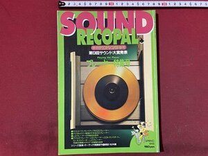 ｃ◆　季刊 サウンドレコパル　1995年春号　プレーヤー特集号　SOUND RECOPAL　/　N44
