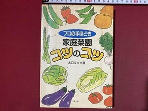 ｃ◆　プロの手ほどき 家庭菜園コツのコツ　水口文夫 著　1995年18刷　農文協　/　N42