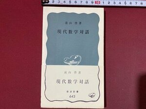 ｃ◆　現代数学対話　遠山啓 著　岩波新書643　1968年2刷　昭和　/　N41