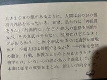 ｃ◆　性格　宮城音弥 著　岩波新書390　1968年14刷　昭和　/　N41_画像5