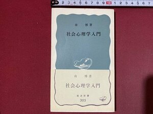 ｃ◆　社会心理学入門　南博 著　岩波新書305　昭和43年13刷　/　N41