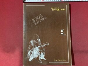 ｃ◆　学生のためのギター名曲アルバム　５　バロック音楽編　昭和57年3刷　東京音楽学院　楽譜　/　N43