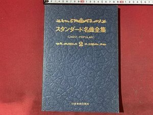 ｃ◆　スタンダード名曲全集　JAZZーPOPULAR　２　日音楽譜出版社　ジャズ　楽譜　/　N43