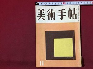 ｓ◆　昭和31年　美術手帖　11月号　エドガー・ドガ　野口弥太郎 他　美術出版社　昭和レトロ　当時物　 / M95