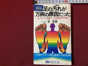 ｓ◆　1991年 第55刷　官足法　足の汚れが万病の原因だった　官有謀　光文社　文化創作出版　当時物　/LS9