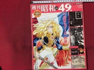 ｓ◆　2009年5月10日号　週刊 昭和　NO.22　昭和49年　ベルばらブーム、到来　週刊朝日百科　/ K39右