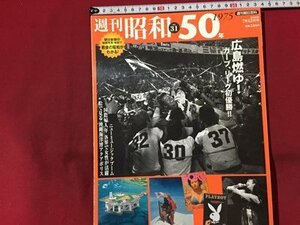 ｓ◆　2009年7月12日号　週刊 昭和　NO.31　昭和50年　広島燃ゆ！ カープ、リーグ初優勝！！　週刊朝日百科　/ K39右