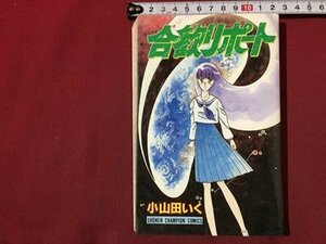 ｓ◆　平成4年 初版　少年チャンピオンコミックス　合歓リポート　小山田いく　秋田書店　書籍　当時物　/LS5