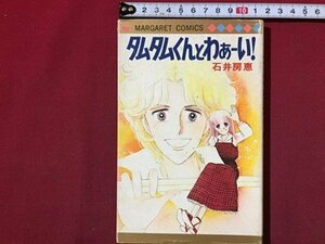 ｓ◆　昭和53年 初版　マーガレットコミックス　タムタムくんとわぁーい！　石井房江　集英社　昭和レトロ　書籍　当時物　　/LS5