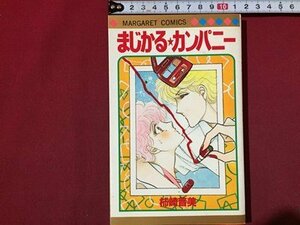 ｓ◆　昭和60年 第1刷　マーガレットコミックス　まじかる★カンパニー　柿崎普美　集英社　昭和レトロ　書籍　当時物　　/LS5