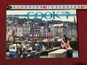 ｓ◆　昭和57年　暮らしと料理のアイデア誌　COOK　7月号　特集・カレーライスに愛をこめて　千種会　書籍　当時物　/LS5