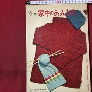 ｓ◆ 昭和35年 婦人倶楽部 11月号付録 秋/冬 家中のあみもの 洋裁 書籍のみ 昭和レトロ 当時物  / M95の画像1