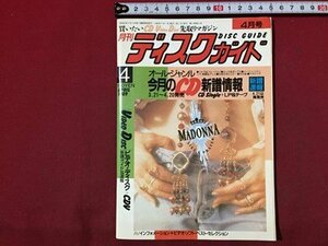 ｓ◆　1989年4月号　月刊 ディスクガイド　音楽出版社　当時物　 / M95