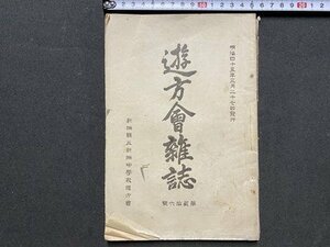 ｃ◆　明治45年　遊方会雑誌　第26号　新潟県立新潟中学校　非売品　当時物　/　K50