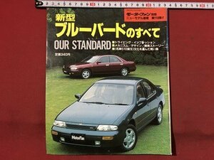 ｍ◆　新型ブルーバードのすべて モーターファン別冊 ニューモデル速報 第110弾 平成3年11月2日発行　　/P2