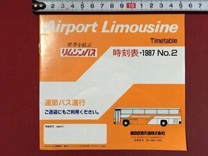 ｍ◆　時刻表・1987　NO.2　Airport　Limuousine　リムジンバス　東京空港交通株式会社　冊子　　/P1