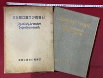 ｃ◆8* 戦前　日独青少年団交驩記念　非売品　日獨青少年團交驩記念　昭和14年 ヒトラー ユーゲント 記念写真 ドイツ 戦争 戦記　/　K51_画像1