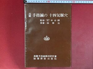 ｃ◆　高麗 手指鍼の十四気脈穴　陰陽脈診出版社　昭和53年　日本語版　東洋医学　/　K50