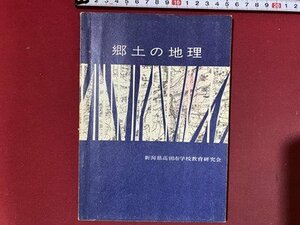 ｃ◆　中学校　郷土の地理　新潟県高田市学校教育研究会　昭和45年改訂　社会　資料集　新潟　/　N41