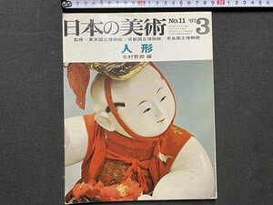 ｃ◆　日本の美術　人形　№11　昭和42年　至文堂　/　N43