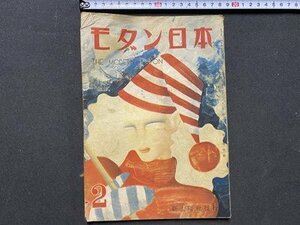 ｃ◆　モダン日本　昭和22年2月号　新太陽社発行　当時物　昭和レトロ　雑誌　/　N41