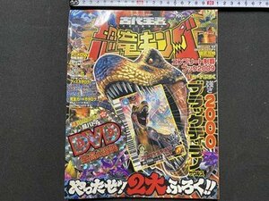 ｃ◆　古代王者 恐竜キング　コンプリート制覇ブック2009　2009年　付録なし　小学館　当時物　/　N43