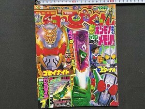 ｃ◆　てれびくん　平成22年7月号　付録なし　ゴセイジャー　仮面ライダーW　ほか　当時物　/　N43