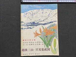 ｃ◆　越後三山・只見集成図　新潟県 福島県 群馬県　発行年不明　/　N43