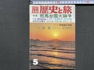 ｃ◆　月刊 歴史と旅　昭和50年5月号　特集・邪馬台国大論争　秋田書店　/　N44