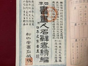 ｃ◆　日本 書画人名辞書続編　附・日本名家書画談　発行年不明　古書　古文書　/　N46