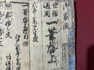 ｃ◆　江戸期 和本　世俗通用 一筆啓上　弘化四年　古書　古文書　/　N43