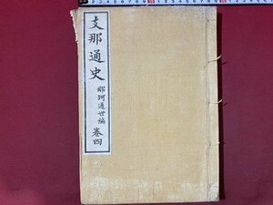 ｃ◆　明治23年　支那通史　那珂通世編　巻四　１冊　バラ本　古書　古文書　/　N43