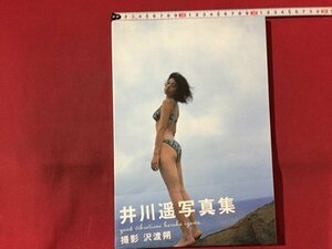 ｓ◆　未開封　井川遥 写真集　good vibrations　撮影・沢渡朔　ぶんか社　　/ LS20