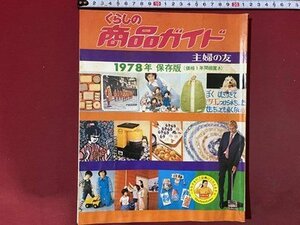 ｃ◆　主婦の友　くらしの商品ガイド　1978年 昭和53年　保存版　健康食品　美容器具　玩具　インテリア ほか　昭和レトロ　当時物　/　N43