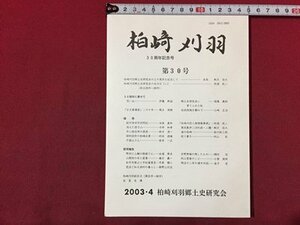 ｓ◆　2003年4月　柏崎 刈羽　30周年記念号　第30号　柏崎刈羽郷土史研究会　新潟　当時物　　/ E14 ②