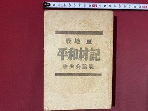 ｃ◆　平和村記　常徳俘虜収容所訪問記　鹿地亘 著　昭和22年　中央公論社　/　N44